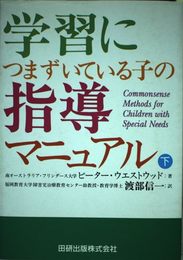学習につまずいている子の指導マニュアル 下