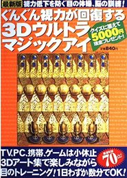 ぐんぐん視力が回復する3Dウルトラマジックアイ 最新版 (DIA COLLECTION)