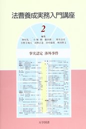 法曹養成実務入門講座 2