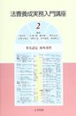 法曹養成実務入門講座 2