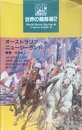 世界の競馬場 2 (PRC guide books)