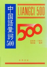 中国語量詞500