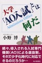 大学「AO入試」とは何だ