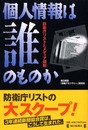 個人情報は誰のものか―防衛庁リストとメディア規制