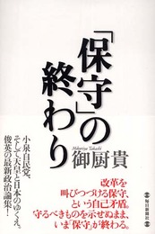 「保守」の終わり