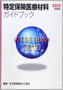 特定保険医療材料ガイドブック 2010年度版