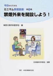 禁煙外来を開設しよう! (今日からできるミニマム禁煙医療)