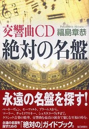 交響曲CD 絶対の名盤