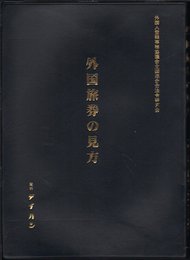 外国旅券の見方
