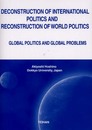 Deconstruction of international politics