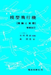 模型飛行機 増補改訂: 理論と実際