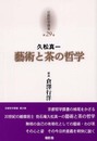 京都哲学撰書 第29巻