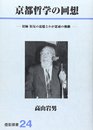 京都哲学の回想: 旧師旧友の追憶とわが思索の軌跡 (燈影撰書 24)