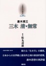 京都哲学撰書 第26巻