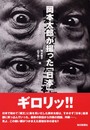 岡本太郎が撮った「日本」