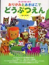 きったりはったり おりがみとあきばこでどうぶつえん