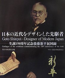 日本の近代をデザインした先駆者