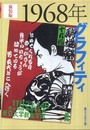 新装版 1968年グラフィティ