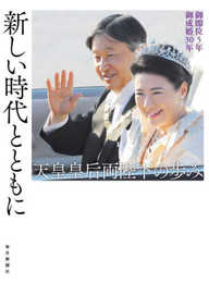 新しい時代とともに 天皇皇后両陛下の歩み 御即位５年 御成婚30年