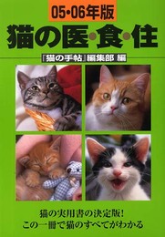猫の医・食・住 (05・06年版)