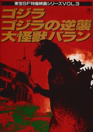 ゴジラ/ゴジラの逆襲/大怪獣バラン (東宝SF特撮映画シリ-ズ)