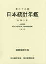 第69回日本統計年鑑　令和2年度2020