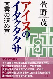 アイヌのイタクタクサ: 言葉の清め草