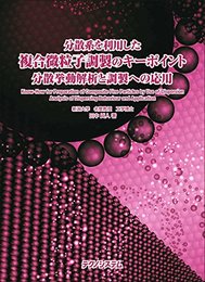 分散系を利用した複合微粒子調製のキーポイント 分散挙動解析と調製への応用