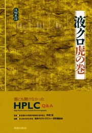 液クロ虎の巻: 誰にも聞けなかったHPLC Q&A