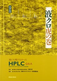 液クロ虎の巻: 誰にも聞けなかったHPLC Q&A