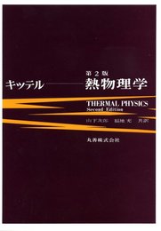 熱物理学