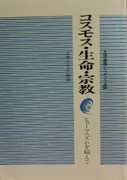 コスモス・生命・宗教: ヒュ-マニズムを超えて 天理国際シンポジウム′86