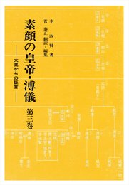 素顔の皇帝・溥儀 第3巻: 大奥からの証言