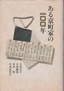 ある京町家の一〇〇年