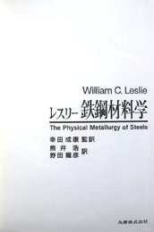 鉄鋼材料学