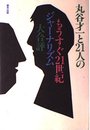 丸谷才一と21人のもうすぐ21世紀ジャ-ナリズム大合評