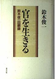 官を生きる: 鈴木俊一回顧録