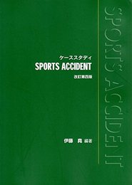 スポーツアクシデント―ケーススタディ