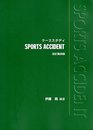 スポーツアクシデント―ケーススタディ