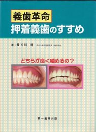 義歯革命押着義歯のすすめ