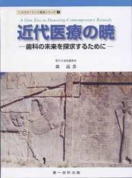近代医療の暁―歯科の未来を探求するために (ヘルスサイエンス歴史シリーズ)