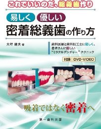 これでいいのだ、総義歯作り易しく優しい密着総義歯の作り方―歯科医師と歯科技工士に易しく、患者さんに優しい”ミ