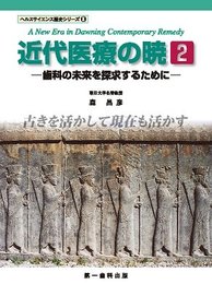 近代医療の暁 2―歯科の未来を探求するために (ヘルスサイエンス歴史シリーズ)