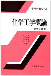化学工学概論 (化学教科書シリーズ)