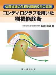 コンディログラフを用いた顎機能診断―佐藤貞雄の生理的機能咬合の真髄―