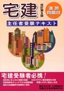 宅建主任者受験テキスト: 演習問題付