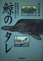 鯨のタレ: 伝統食文化と房総の漁師たち