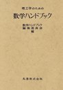 理工学のための数学ハンドブック