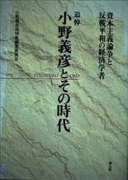追悼小野義彦とその時代: 資本主義論争と反戦平和の経済学者