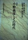 追悼小野義彦とその時代: 資本主義論争と反戦平和の経済学者